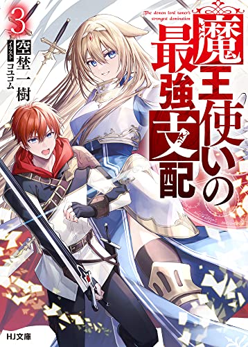 魔王使いの最強支配 3巻』｜感想・レビュー・試し読み - 読書